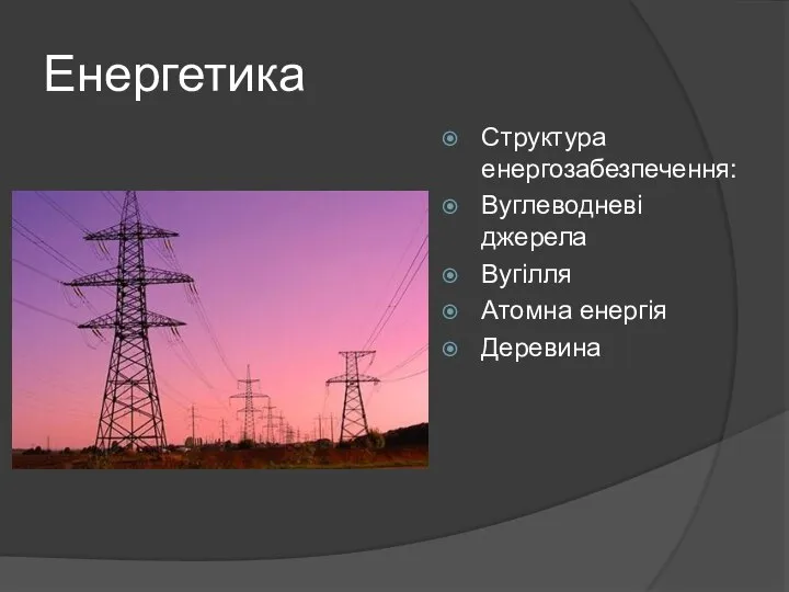 Енергетика Структура енергозабезпечення: Вуглеводневі джерела Вугілля Атомна енергія Деревина