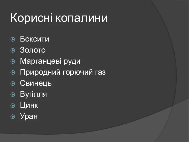 Корисні копалини Боксити Золото Марганцеві руди Природний горючий газ Свинець Вугілля Цинк Уран