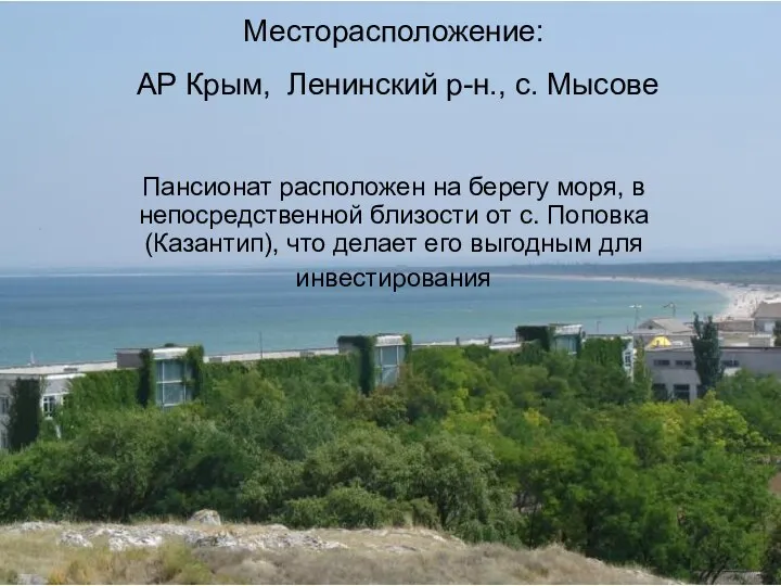 Месторасположение: АР Крым, Ленинский р-н., с. Мысове Пансионат расположен на берегу моря,