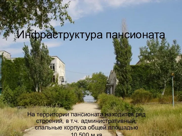 Инфраструктура пансионата На территории пансионата находится ряд строений, в т.ч. административный, спальные