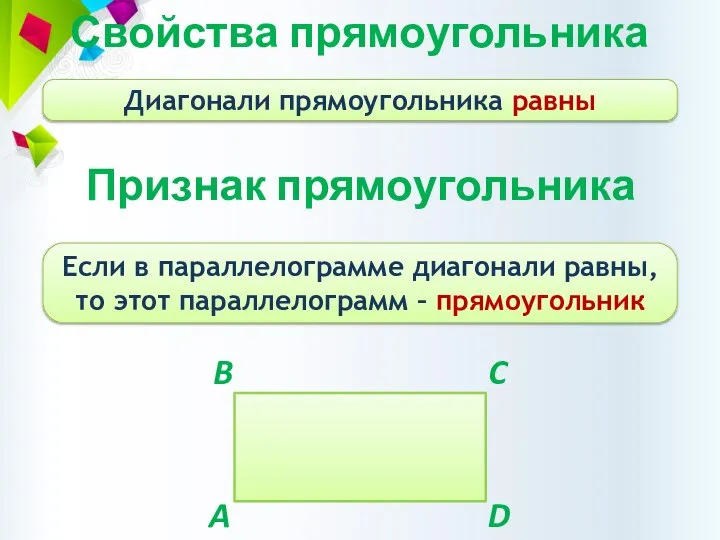 Свойства прямоугольника Диагонали прямоугольника равны Признак прямоугольника Если в параллелограмме диагонали равны,