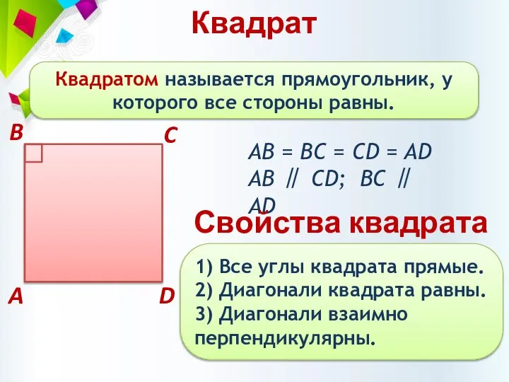 Квадрат Квадратом называется прямоугольник, у которого все стороны равны. АВ = BC