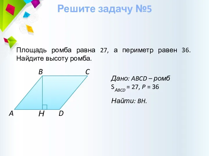 Н Дано: ABCD – ромб SАBCD = 27, P = 36 Найти: