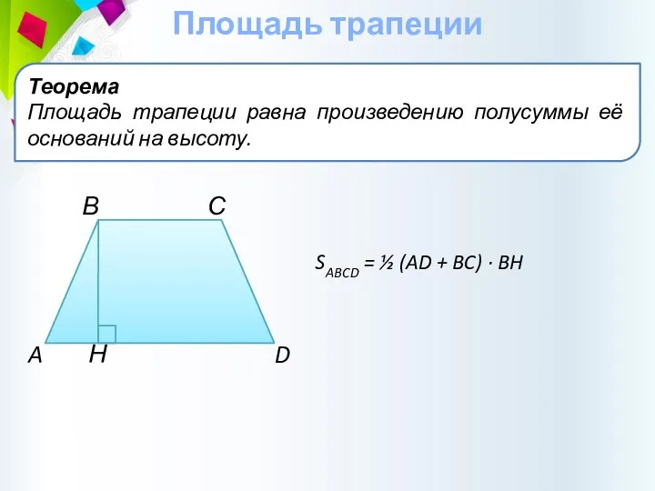 Площадь трапеции Теорема Площадь трапеции равна произведению полусуммы её оснований на высоту.