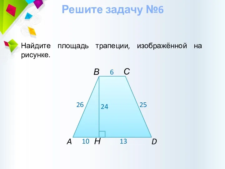 Решите задачу №6 Найдите площадь трапеции, изображённой на рисунке.