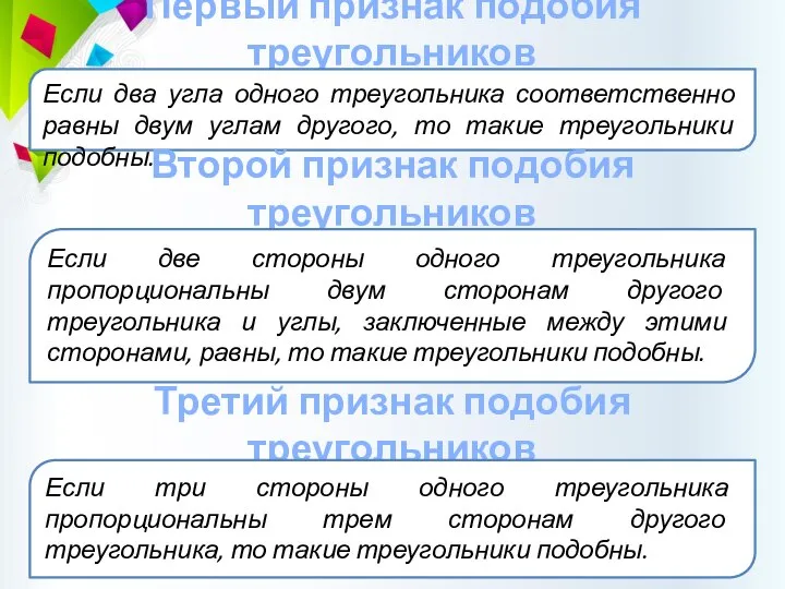 Первый признак подобия треугольников Если два угла одного треугольника соответственно равны двум