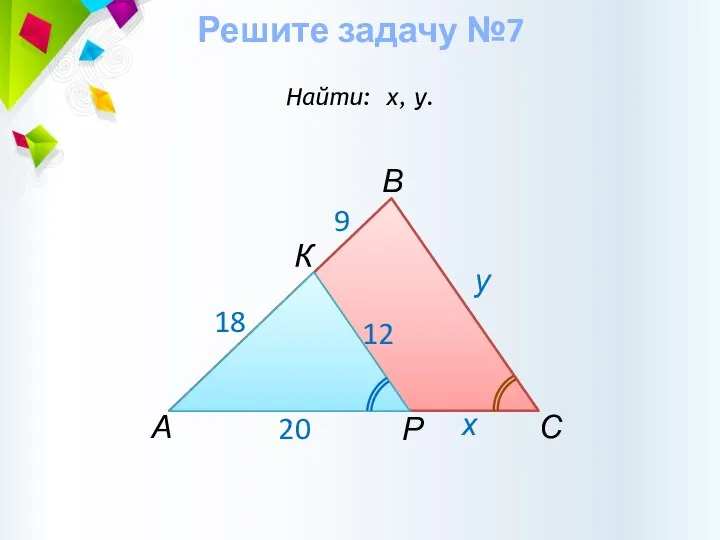 Решите задачу №7 Найти: х, у. А В С у х Р