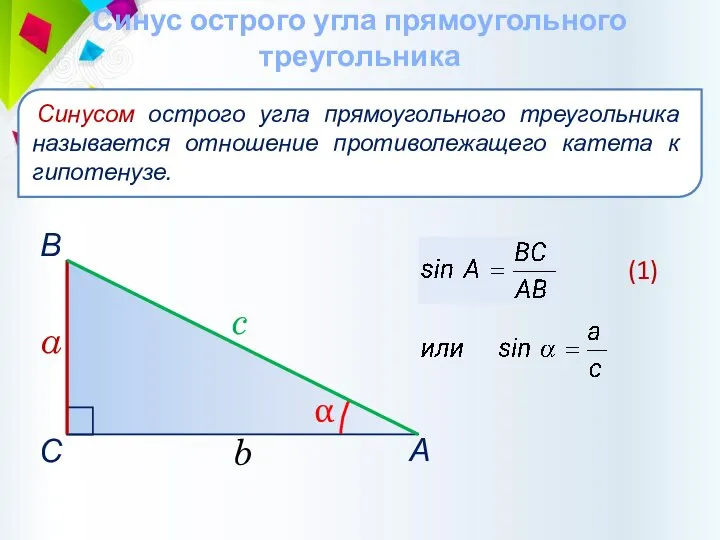 Синус острого угла прямоугольного треугольника Синусом острого угла прямоугольного треугольника называется отношение