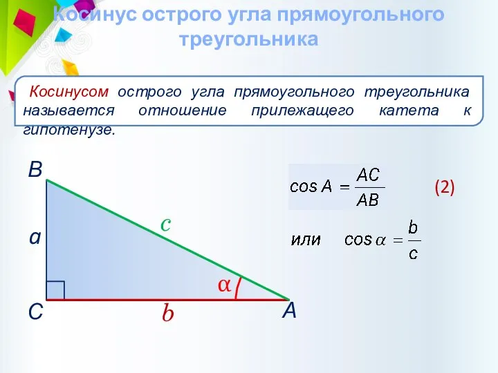 Косинус острого угла прямоугольного треугольника Косинусом острого угла прямоугольного треугольника называется отношение