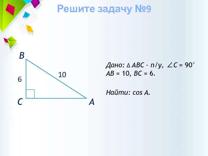 Дано: ∆ АВС – п/у, ∠С = 90° АВ = 10, ВС