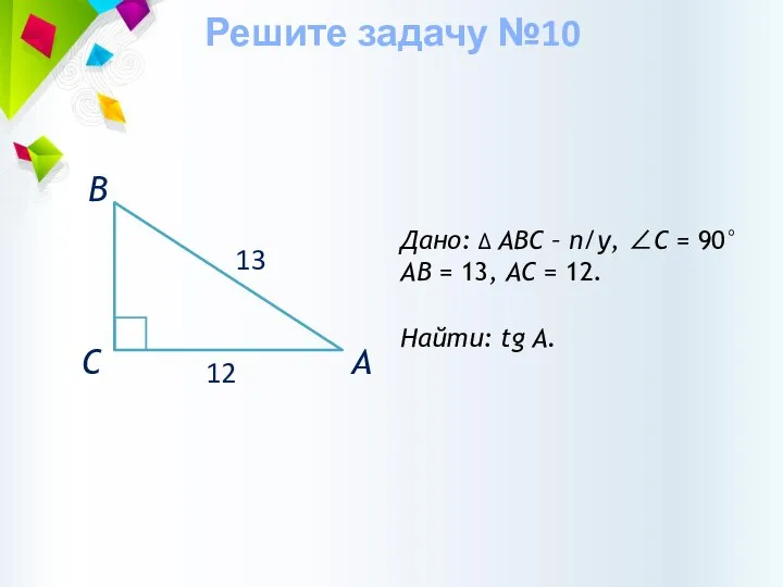 Дано: ∆ АВС – п/у, ∠С = 90° АВ = 13, АС