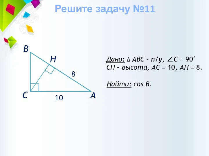 Дано: ∆ АВС – п/у, ∠С = 90° CH – высота, АС