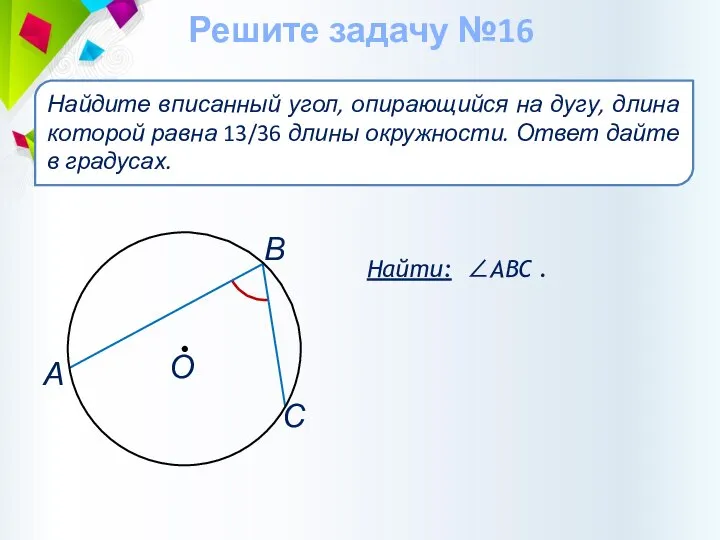 Найти: ∠АВС . Найдите вписанный угол, опирающийся на дугу, длина которой равна