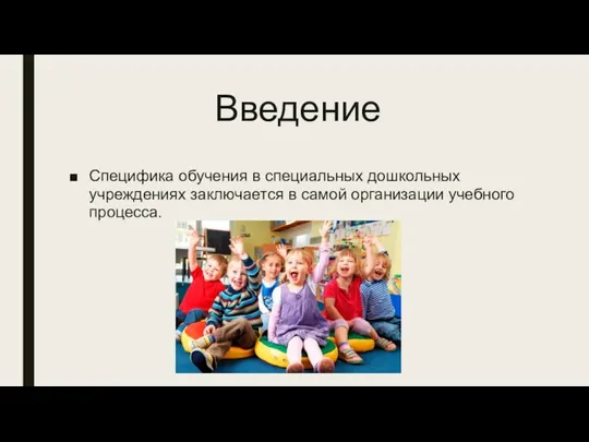 Введение Специфика обучения в специальных дошкольных учреждениях заключается в самой организации учебного процесса.