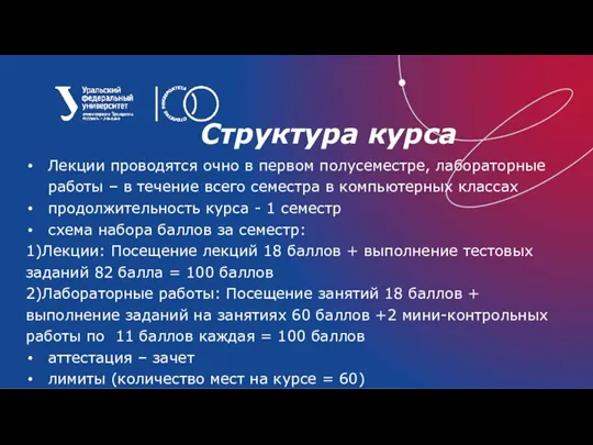 Структура курса Лекции проводятся очно в первом полусеместре, лабораторные работы – в