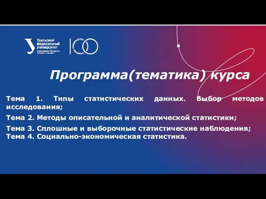 Программа(тематика) курса Тема 1. Типы статистических данных. Выбор методов исследования; Тема 2.