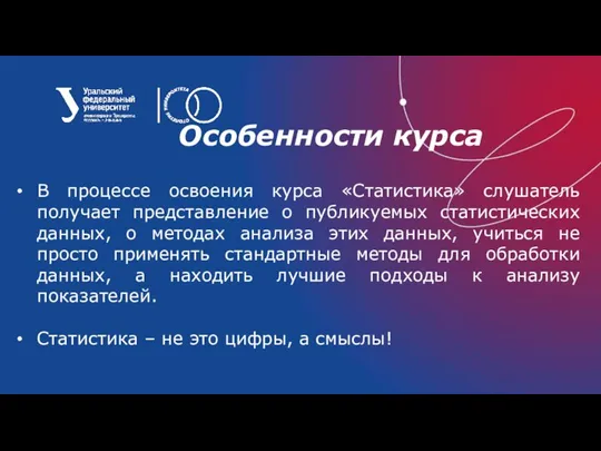 Особенности курса В процессе освоения курса «Статистика» слушатель получает представление о публикуемых