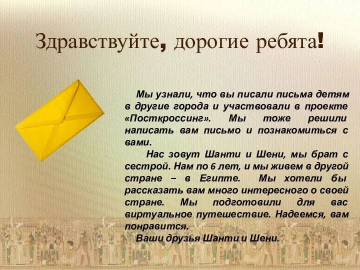 Здравствуйте, дорогие ребята! Мы узнали, что вы писали письма детям в другие