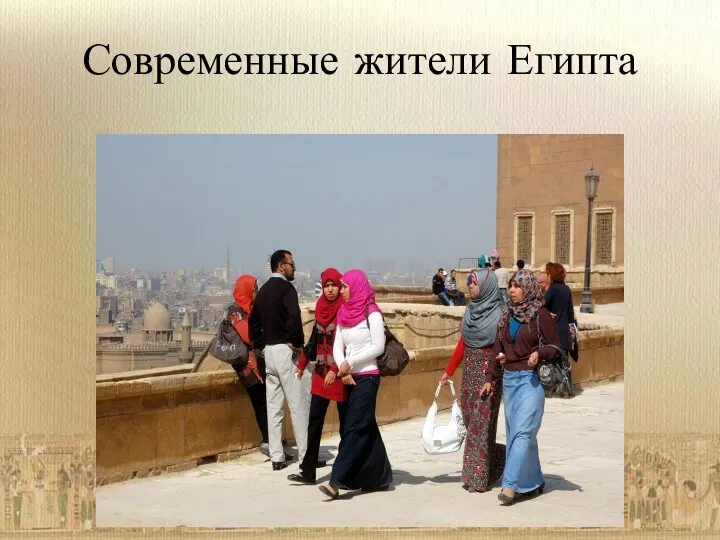 Современные жители Египта