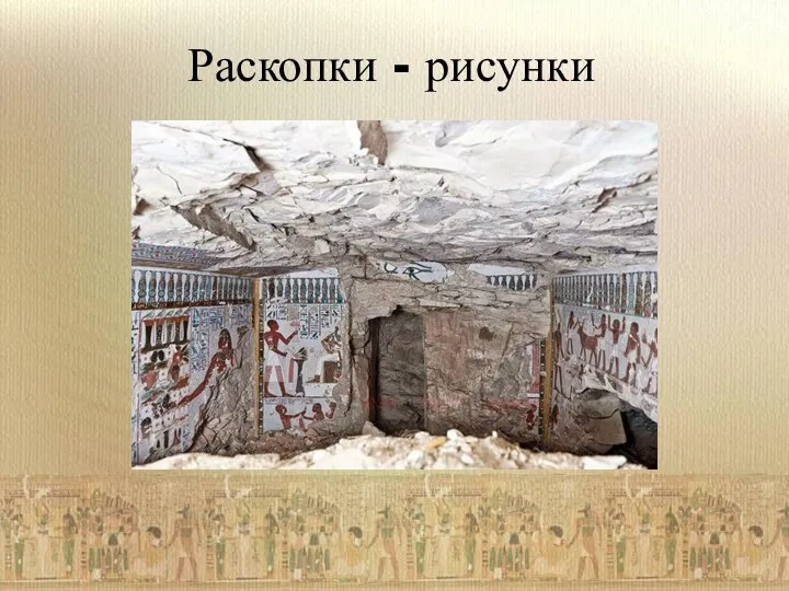 Раскопки - рисунки