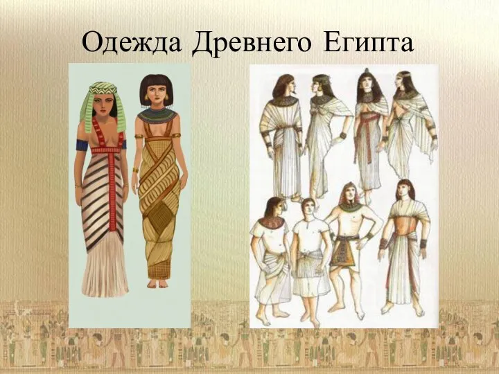 Одежда Древнего Египта