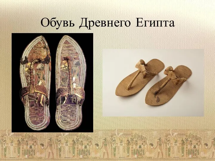 Обувь Древнего Египта