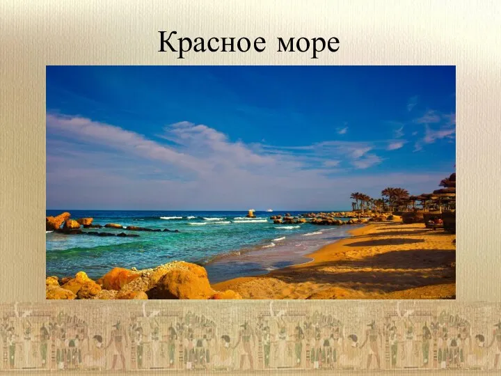 Красное море