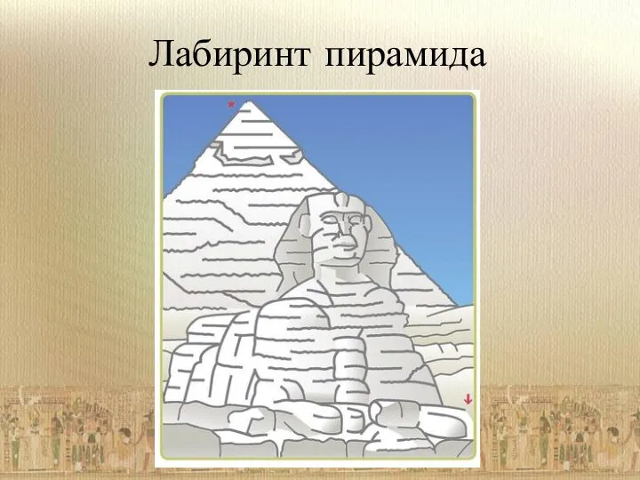 Лабиринт пирамида