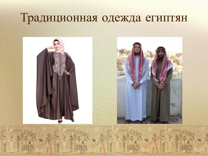Традиционная одежда египтян