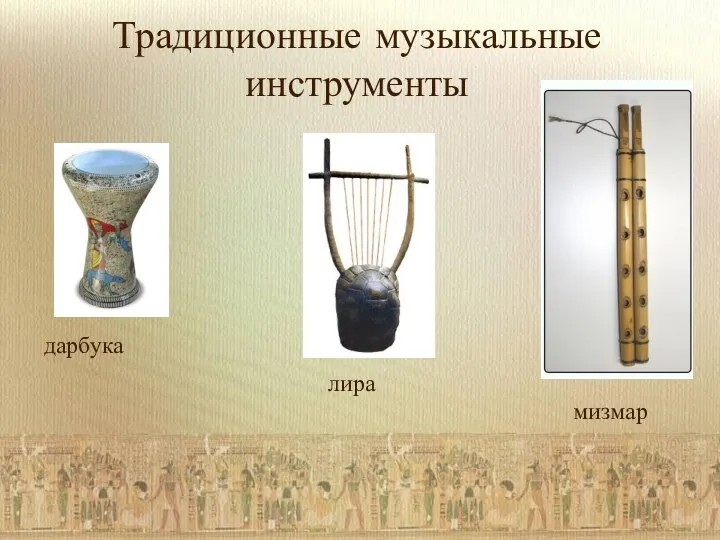 Традиционные музыкальные инструменты дарбука лира мизмар