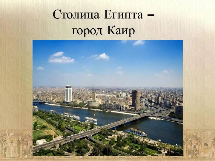 Столица Египта – город Каир