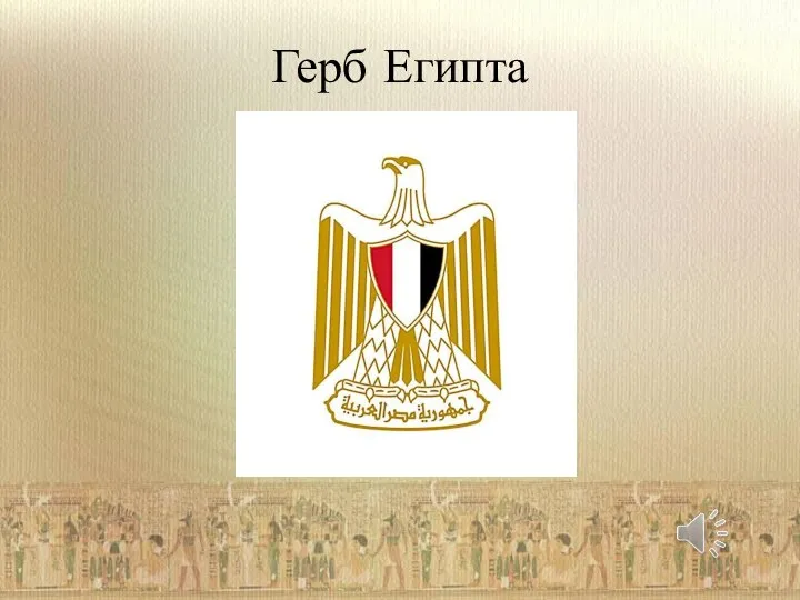 Герб Египта