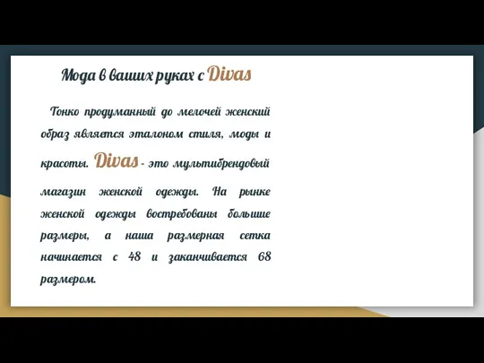 Мода в ваших руках c Divas Тонко продуманный до мелочей женский образ