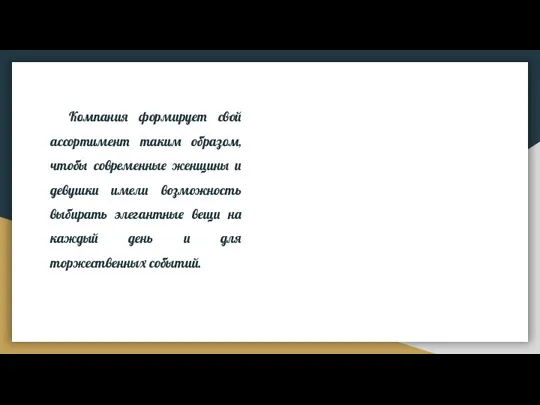 Компания формирует свой ассортимент таким образом, чтобы современные женщины и девушки имели