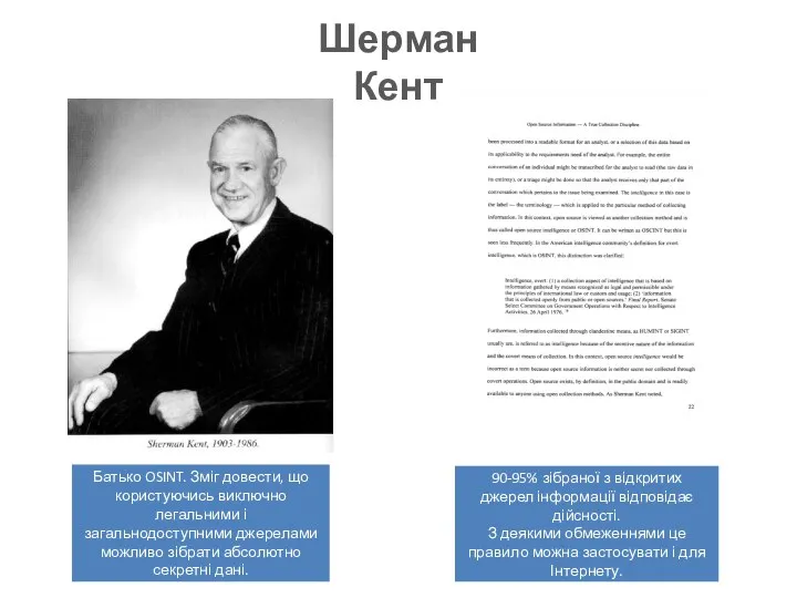 Батько OSINT. Зміг довести, що користуючись виключно легальними і загальнодоступними джерелами можливо