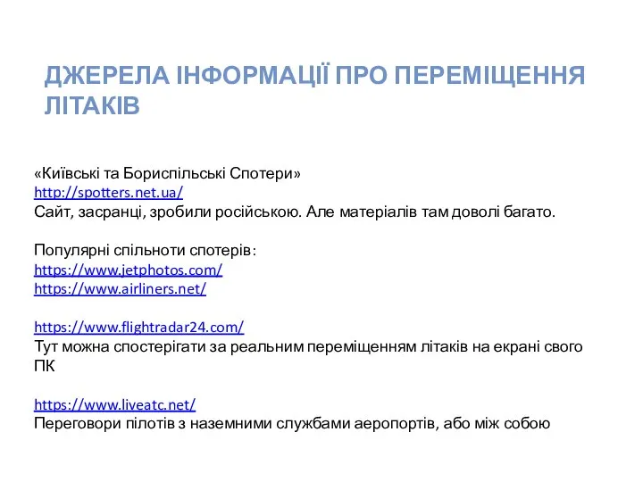 «Київські та Бориспільські Спотери» http://spotters.net.ua/ Сайт, засранці, зробили російською. Але матеріалів там