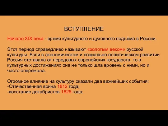 ВСТУПЛЕНИЕ Начало XIX века - время культурного и духовного подъёма в России.