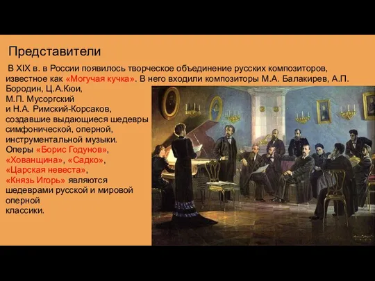 Представители В XIX в. в России появилось творческое объединение русских композиторов, известное