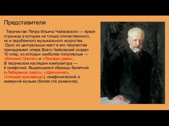Представители Творчество Петра Ильича Чайковского — яркая страница в истории не только