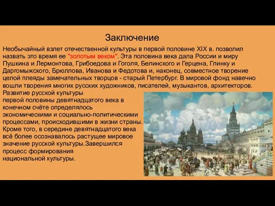 Заключение Необычайный взлет отечественной культуры в первой половине XIX в. позволил назвать