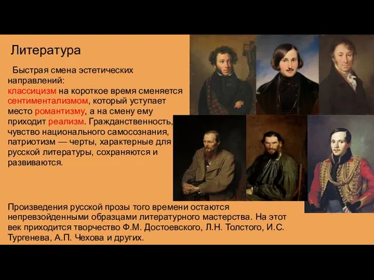 Литература Быстрая смена эстетических направлений: классицизм на короткое время сменяется сентиментализмом, который