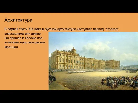 Архитектура В первой трети XIX века в русской архитектуре наступает период “строгого”