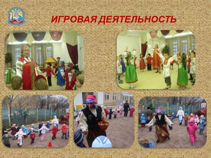 ИГРОВАЯ ДЕЯТЕЛЬНОСТЬ