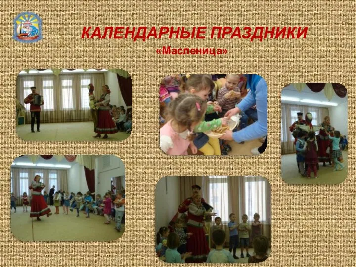 КАЛЕНДАРНЫЕ ПРАЗДНИКИ «Масленица»