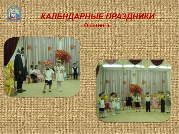 КАЛЕНДАРНЫЕ ПРАЗДНИКИ «Осенины»