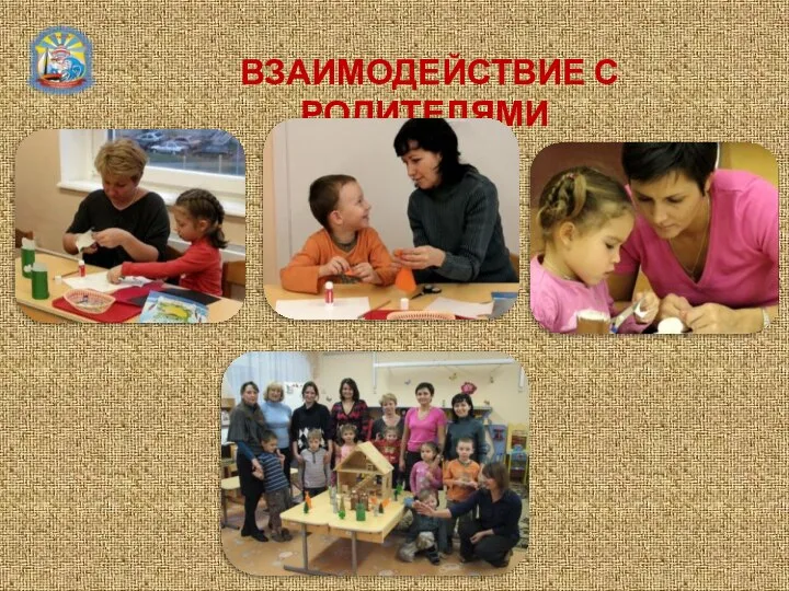 ВЗАИМОДЕЙСТВИЕ С РОДИТЕЛЯМИ