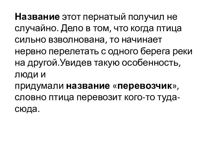 Название этот пернатый получил не случайно. Дело в том, что когда птица