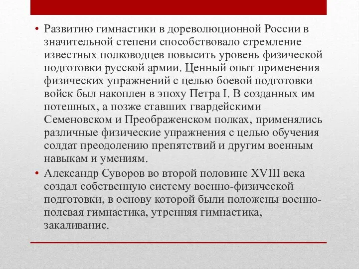 Развитию гимнастики в дореволюционной России в значительной степени способствовало стремление известных полководцев