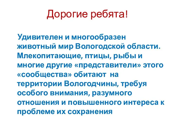 Дорогие ребята! Удивителен и многообразен животный мир Вологодской области. Млекопитающие, птицы, рыбы