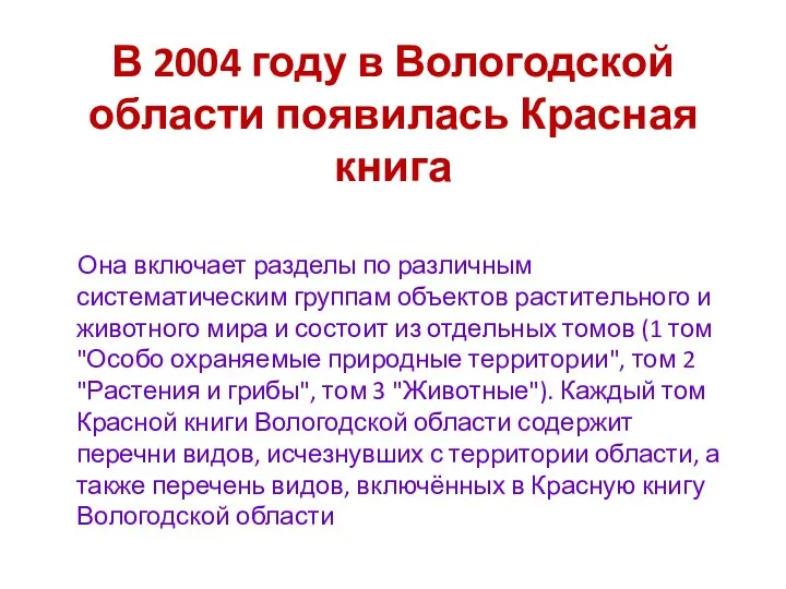 В 2004 году в Вологодской области появилась Красная книга Она включает разделы